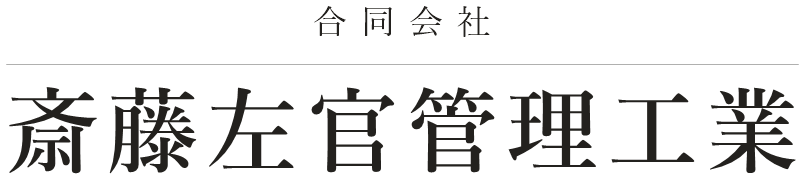 合同会社斎藤左官管理工業