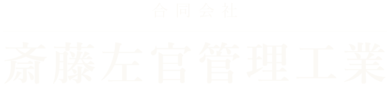 合同会社斎藤左官管理工業